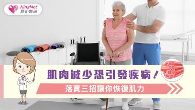 肌肉減少恐引發疾病?! 落實三招讓你恢復肌力