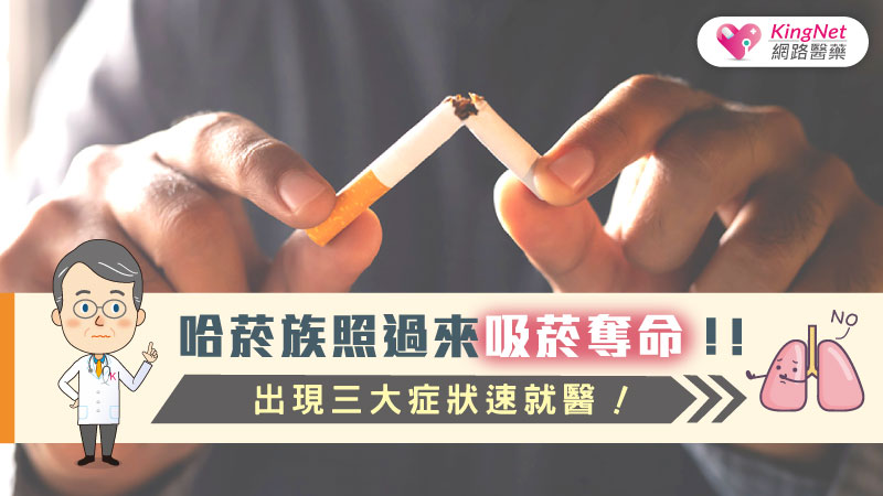 哈菸族照過來 吸菸奪命!!出現三大症狀速就醫_圖1