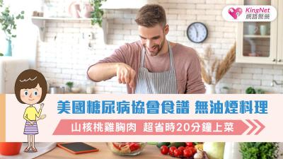 美國糖尿病協會食譜 無油煙料理-山核桃雞胸肉  超省時20分鐘上菜