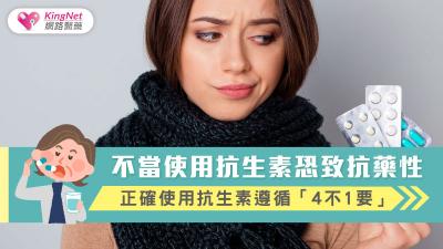 不當使用抗生素恐致抗藥性，正確使用抗生素遵循「4不1要」