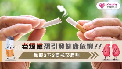 老煙槍恐引發健康危機!!掌握3不3要戒菸原則
