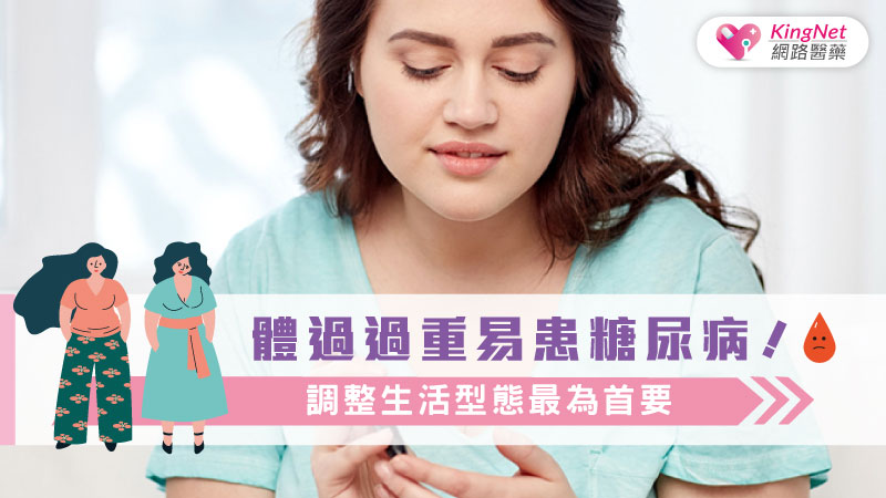體過過重易患糖尿病?! 調整生活型態最為首要_圖1