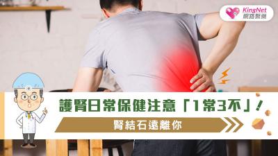 護腎日常保健注意「1常3不」! 腎結石遠離你