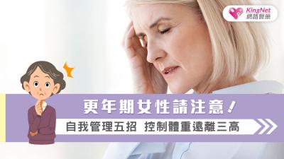 更年期女性請注意!自我管理五招 控制體重遠離三高 