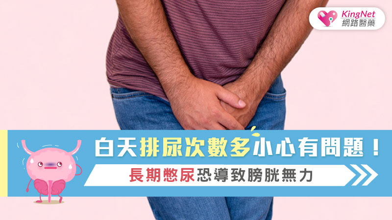 白天排尿次數多小心有問題！  長期憋尿恐導致膀胱無力_圖1