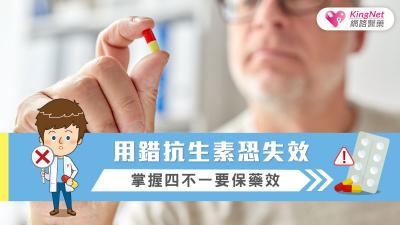 用錯抗生素恐失效 掌握四不一要保藥效