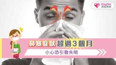 鼻塞症狀超過3個月 小心恐引發失明