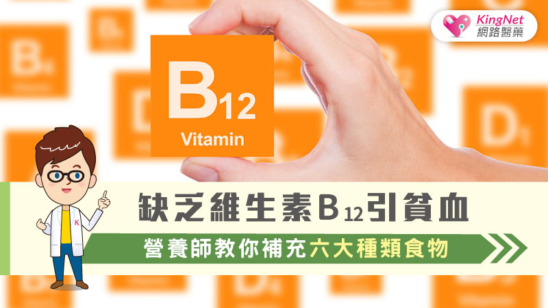 缺乏維生素B12引貧血  營養師教你補充六大種類食物
