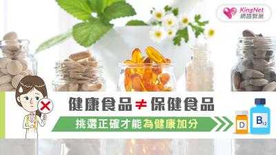 健康食品≠保健食品  挑選正確才能為健康加分