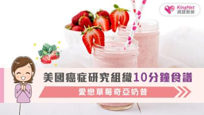 ”美國癌症研究組織” 10分鐘食譜 愛戀草莓奇亞奶昔 