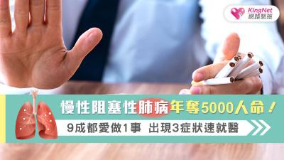 慢性阻塞性肺病年奪5000人命！  9成都愛做