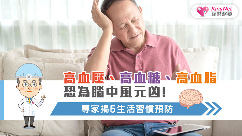 高血壓、高血糖、高血脂恐為腦中風元凶!專家揭五生活習慣預防_圖1