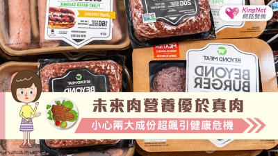 未來肉營養優於真肉?  小心兩大成份超飆引健康危機