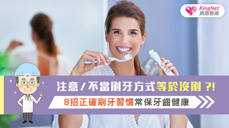 注意!不當刷牙方式等於沒刷?!  8招正確刷牙習慣常保牙齒健康
