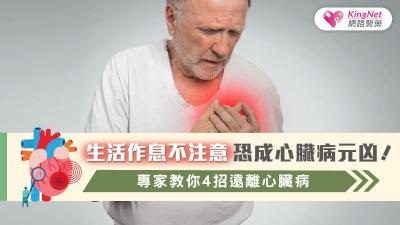 生活作息不注意恐成心臟病元凶!專家教你4招遠離心臟病