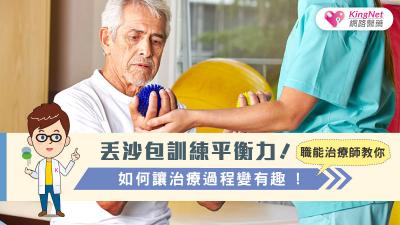 丟沙包訓練平衡力?! 職能治療師教你如何讓治療過程變有趣!