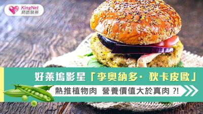 好萊塢影星” 李奧納多·狄卡皮歐”熱推植物肉  營養價值大於真肉?!