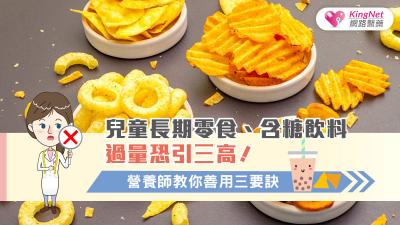 兒童長期零食、含糖飲料過量恐引三高! 營養師教你善用三要訣