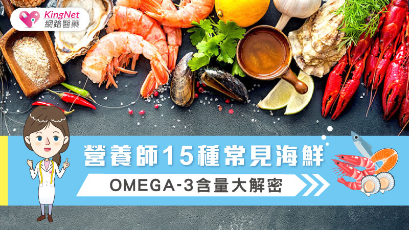 營養師15種常見海鮮Omega-3含量大解密