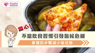 當心!不當飲食習慣引發氣候危機 掌握四步驟減少碳足跡