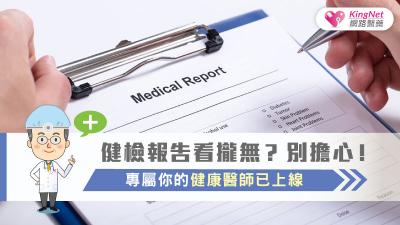 健檢報告看攏無? 別擔心!專屬你的健康醫師已上線