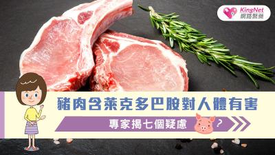 豬肉含萊克多巴胺對人體有害?專家揭七個疑慮