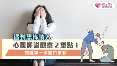 遇到恐怖情人?心理師說觀察２重點！關鍵第一步