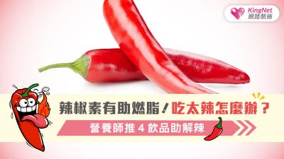 辣椒素有助燃脂?!吃太辣怎麼辦？營養師推４飲品助解辣