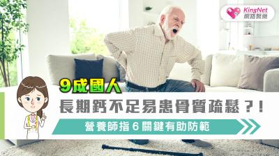 9成國人長期鈣不足易患骨質疏鬆?！營養師指６關鍵有助防範