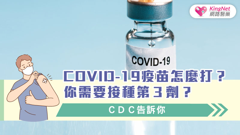  COVID-19疫苗怎麼打？你需要接種第３劑？ＣＤＣ告訴你_圖1