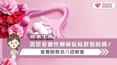 減重失敗恐是多囊性卵巢症候群惹的禍?!營養師教你八招解套