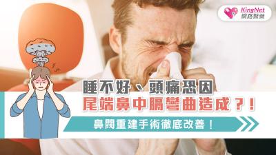 睡不好、頭痛恐因尾端鼻中膈彎曲造成？！鼻閥重建手術徹底改善！
