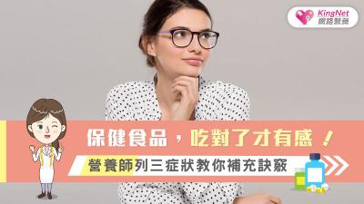保健食品，吃對了才有感!營養師列三症狀教你補充訣竅