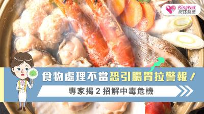 食物處理不當恐引腸胃拉警報！專家揭２招解中毒危機