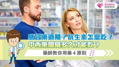 感冒藥過期？抗生素怎麼吃？中西藥間隔多久才能吃？藥師教你用藥４原則