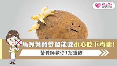 馬鈴薯發芽還能吃？小心吃下毒素！營養師教你1招避險