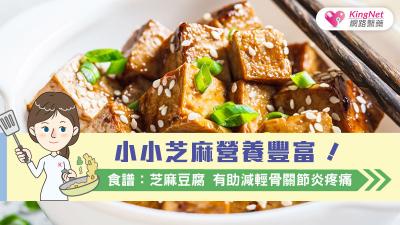 小小芝麻營養豐富！食譜：芝麻豆腐　有助減輕關節炎疼痛