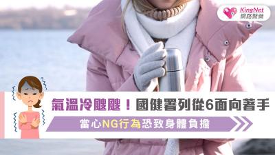 氣溫冷颼颼！國健署列從6面向著手　當心ＮＧ行為恐致身體負擔