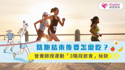 路跑結束後要怎麼吃？營養師授運動「3階段飲食」秘訣