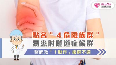 點名＂４危險族群＂易患肘隧道症候群　醫師教＂１動作＂緩解不適