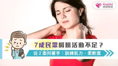 7成民眾肩膀活動不足？從２面向著手：訓練肌力、柔軟度