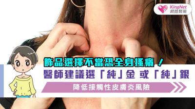 飾品選擇不當恐全身搔癢！醫師建議選＂純＂金＂或＂純＂銀，降低接觸性皮膚炎風險