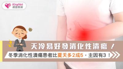 天冷易好發消化性潰瘍！冬季消化性潰瘍患者比夏天多2成5，主因有３！!