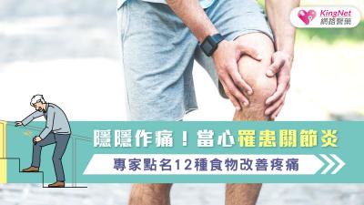 隱隱作痛!當心 罹患關節炎 專家點名12種食物改善疼痛