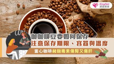 咖啡豆要如何保存？注意保存期限、容器與溫度，當心咖啡赭麴毒素傷腎又傷肝