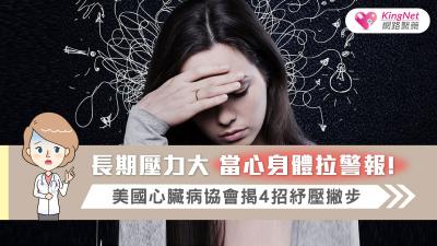 長期壓力大 當心身體拉警報! 美國心臟病協會揭4招紓壓撇步
