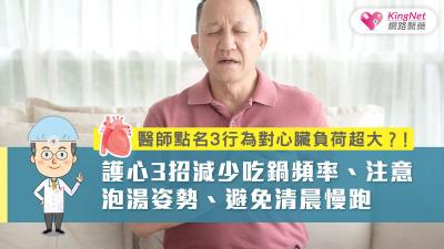 醫師點名3行為對心臟負荷超大！護心３招：減少吃鍋頻率、注意泡湯姿勢、避免清晨慢跑