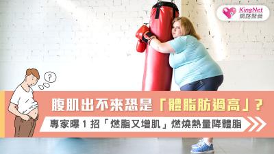 腹肌出不來恐是「體脂肪過高」？ 專家曝１招「燃脂又增肌」燃燒熱量降體脂