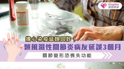 擔心染疫延誤回診！類風濕性關節炎病友延誤3個月關節變形恐喪失功能