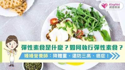 彈性素食是什麼？如何執行彈性素食？嫚嫚營養師：降體重，還防三高、癌症！